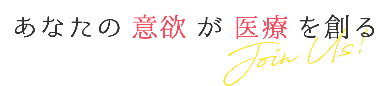 あなたの意欲が医療を創る